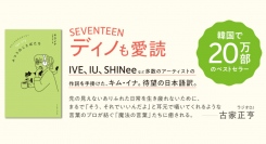 SEVENTEENディノも愛読。IVE、IU、SHINeeなど多数のアーティストの作詞を手掛けたキム・イナの待望の日本語訳書籍『ふつうのことばたち』発売