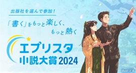 「エブリスタ小説大賞2024」が開始！出版社・メディアを選んで参加できる小説コンテスト