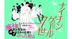 【新刊情報】人気コミック『おたんこナース』の原案者が送るメディカル・ノベル『ナイチンゲール7世』刊行！ 5月21日発売！