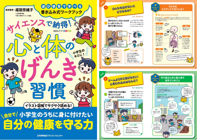 「NOLTYキッズワークブック　サイエンスで納得！心と体のげんき習慣」発売