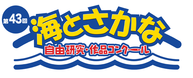 第43回「海とさかな」自由研究・作品コンクール開催