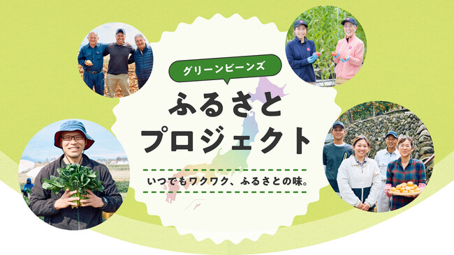 Green Beansから「ふるさとプロジェクト」始動！