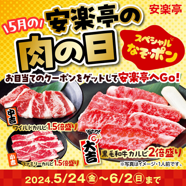 大吉で「黒毛和牛カルビ」2倍盛りをプレゼント！5月の安楽亭の肉の日は“カルビまつり”。おいし～焼肉おみくじ“スペシャルなぞポン ”が登場！