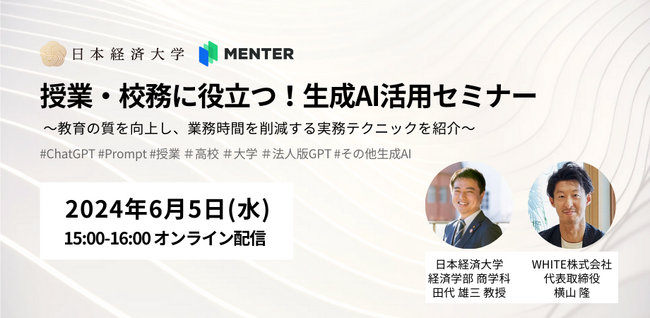 高校や大学など教育機関向け無料ウェビナー「授業・校務に役立つ！生成AI活用セミナー」開催のお知らせ