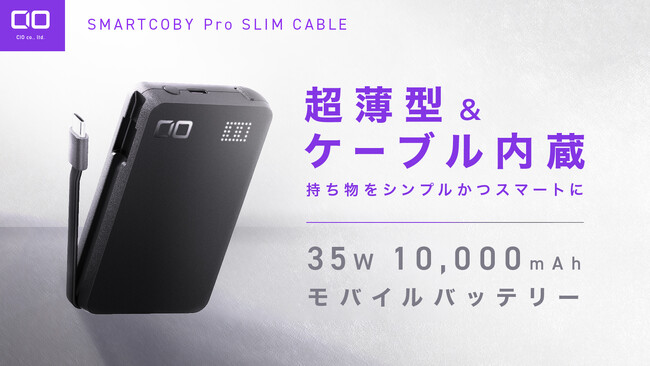 スマホもPCもコレ1台　超薄型の35W出力ケーブル内蔵モバイルバッテリー“SMARTCOBY Pro SLIM CABLE” が応援購入サービス「Makuake」にてプロジェクトスタート