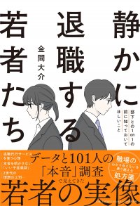 金間大介の新刊『静かに退職する若者たち』が早くも重版 人事担当者の7割が経験「会社を突然去る」その理由に注目