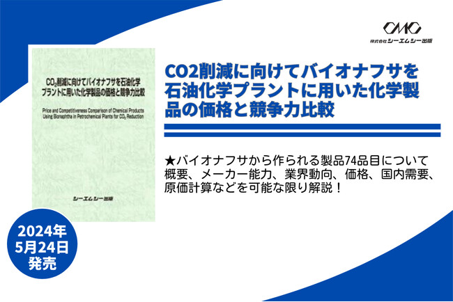 バイオナフサから作られる製品74品目について概要、メーカー能力、業界動向、価格、国内需要、原価計算などを解説したレポートを5月24日に発売！