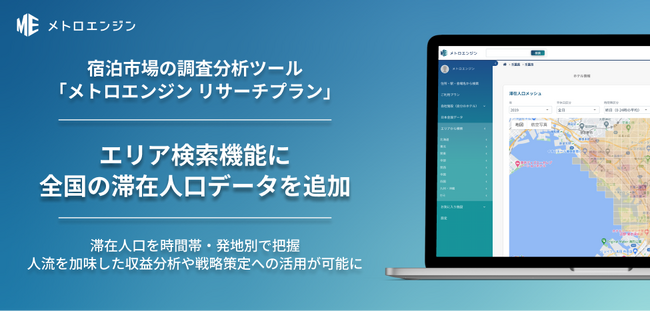 宿泊市場の調査ツール「メトロエンジン リサーチプラン」に全国の滞在人口データを追加