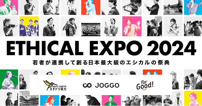ボーダレス・ジャパン、日本最大級のエシカルの祭典「エシカルエキスポ2024」に出展します