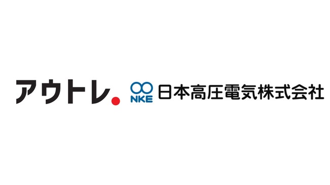 半世紀以上の歴史を持つ、配電用機器の製造・販売メーカー「日本高圧電気株式会社」が、新規事業伴走サービス「アウトレ」を導入