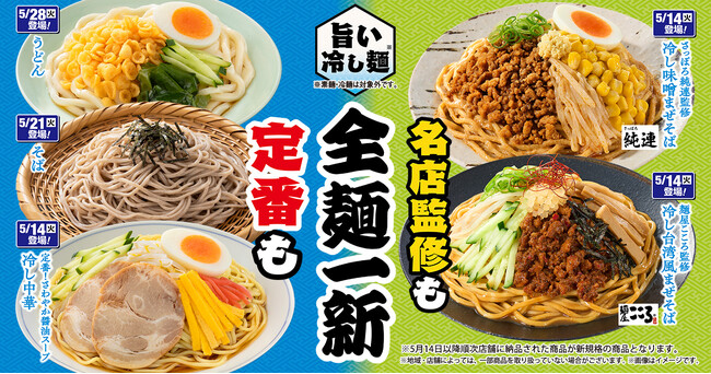 冷し麺カテゴリ全体で前週比売上150％超え！「旨い冷し麺！全麺一新！」その“こだわり製法”を徹底解説～冷し麺ビニールプールが当たるキャンペーンも実施～
