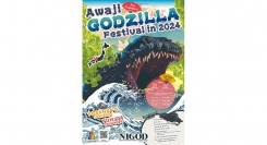 関西国際空港から約60分！ゴジラの世界と日本文化を大満喫「Awaji GODZILLA Festival 2024」 5月25日開始