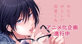AnimeFestaオリジナルから松本あやか先生原作・ヤリチンナルシスト×脱いだらエロいモサ男のいじっぱりBL『やたらやらしい深見くん』TVアニメ化企画進行中！