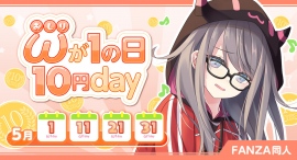 FANZA同人、5月21日・31日は対象作品が10円に!「おしりが1の日10円day」キャンペーン開催! FANZA同人、5月21日・31日は対象作品が10円に!「おしりが1の日10円day」キャンペーン開催!