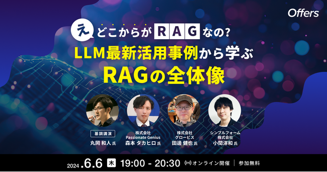 6/6（木）19:00～「え、どこからがRAGなの?　LLM最新活用事例から学ぶ RAGの全体像」を開催