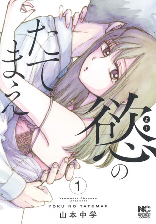 複雑な恋愛模様を瑞々しく描く山本中学がおくる、愛と性と打算が入り乱れる本性コーティング・現代人間劇が開幕！！誰もが皆、ホンネとタテマエを使い分ける――。コミックス『慾のたてまえ』1巻5月17日発売