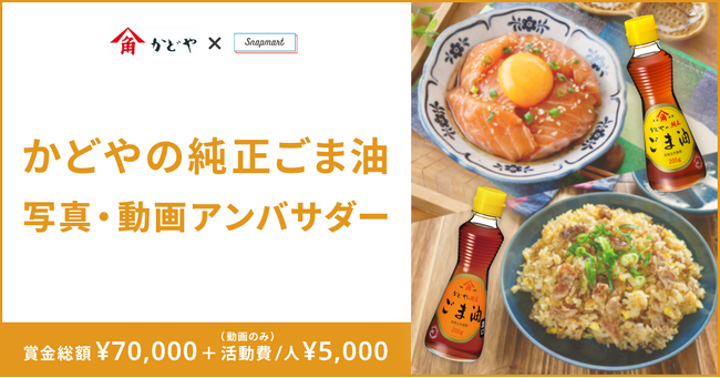 【コンテスト開催】ごま一筋165年！かどや製油株式会社様純正ごま油アンバサダー大募集！