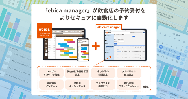 飲食店向け予約管理システム「ebica」、新機能「ebica manager」をリリース