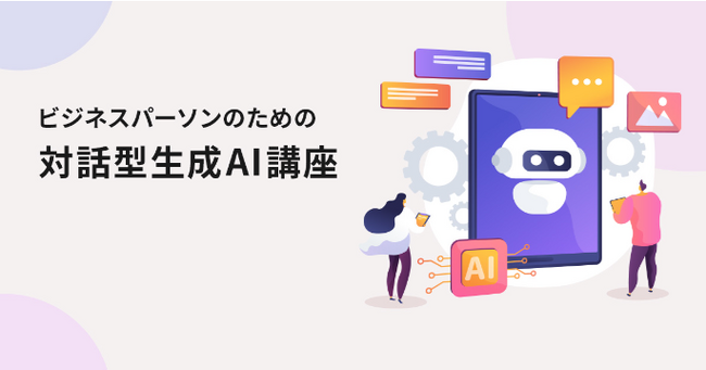 スキルアップNeXtの「ビジネスパーソンのための対話型生成AI講座 生成AIパスポート対策編」が「生成AIパスポート試験」の試験対策講座に認定されました