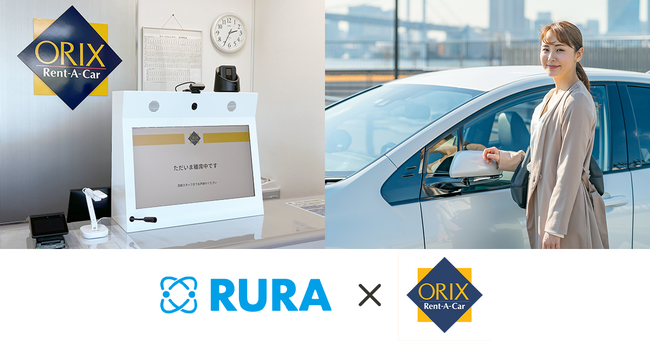 遠隔接客サービスRURA、オリックスレンタカー店舗に試験導入