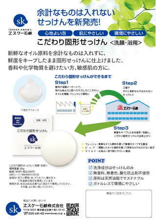 「香害」「化学物質過敏症」「敏感肌」に悩む方にヱスケー石鹸より固形ソープを新発売！