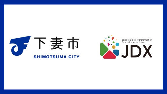 一般社団法人日本デジタルトランスフォーメーション推進協会（JDX）特別会員として下妻市が入会