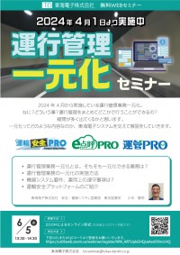“2024年4月1日より実施中”　運行管理一元化セミナー6月5日(水)