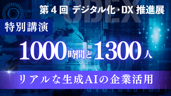 「デジタル化・DX推進展｜ODEX」でセミナーを実施