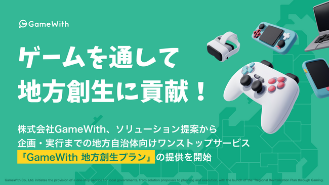 ゲームを通して地方創生に貢献！株式会社GameWith、ソリューション提案から企画・実行までの地方自治体向けワンストップサービス「GameWith地方創生プラン」の提供を開始