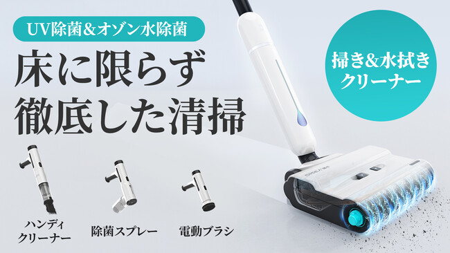 一台で家全体を掃除できる！掃き＆水拭き＆除菌を同時に、ブランド史上最強４in1電動クリーナー、Makuakeにてクラウドファンディングスタート！