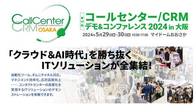 日本のコールセンター/CRM市場の叡智が集まる展示会に出展５月29日（水）・30日（木）、マイドームおおさか
