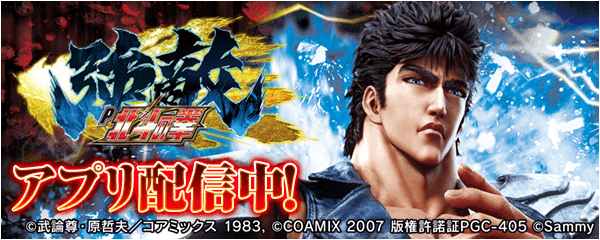 「P北斗の拳 強敵 LT」が無料ぱちんこ・パチスロアプリ「777Real」に登場！