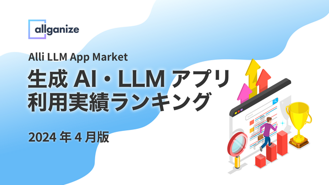 Allganize社、Alli LLM App Marketにおける「生成AI・LLMアプリ利用実績ランキング」2024年4月版を公開。企業が最も利用した生成AI・LLMアプリTop5を発表