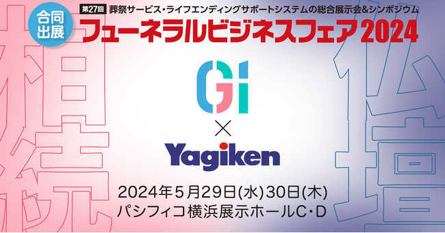 【相続と供養のコラボ】合同でフューネラルビジネスフェア2024に出展します