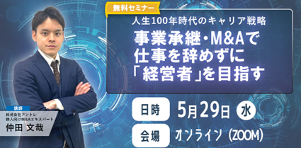 早期退職者向け！セミナーで学ぶ事業承継とM&Aのチャンス。成功への一歩を踏み出す！ミドルシニアのキャリア再設計セミナー