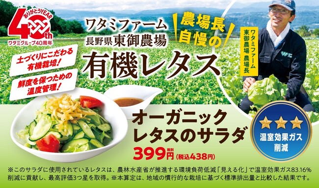 【ワタミ株式会社】長野県東御農場産の有機レタスがワタミ外食店舗で販売開始！