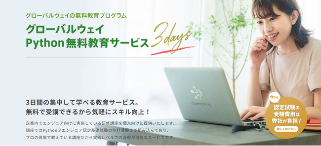 【Globalway】無料教育プログラム「グローバルウェイ Python無料教育サービス(3days)」を提供開始！