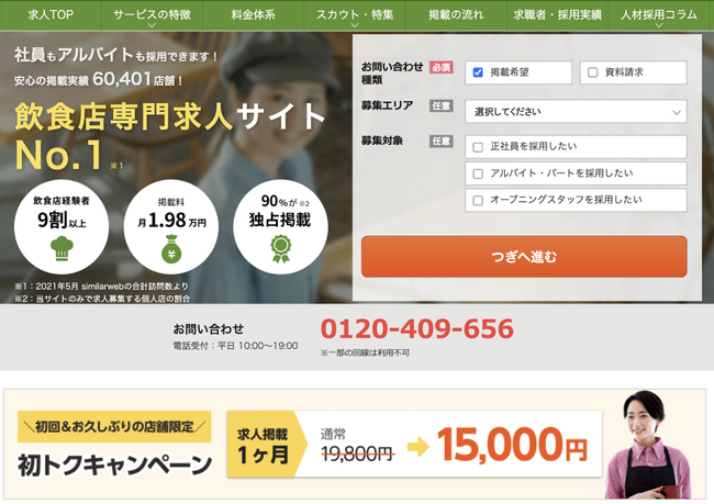 「求人飲食店ドットコム」の掲載店舗数が6万件を突破