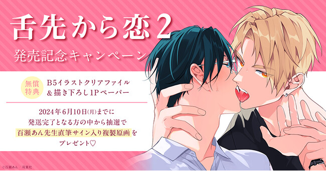 ★！百瀬あん先生『舌先から恋(2)』発売記念キャンペーン開催！★【ホーリンラブブックス】