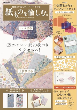 文具女子はいま“紙もの”に夢中！『封筒＆かたちテンプレートつき紙ものを愉しむ。』5/21発売