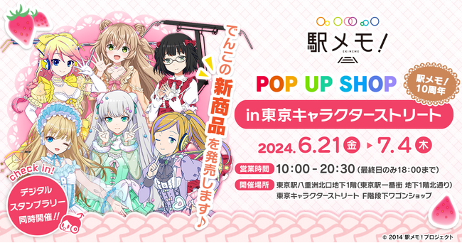 「駅メモ！」10周年記念！東京駅一番街 東京キャラクターストリートにてオリジナルグッズ販売決定！