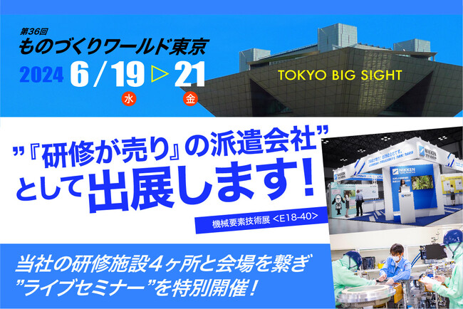 【6月19日～21日開催】世界最大級の製造業展示会「第36回 ものづくりワールド（東京）」の機械要素技術展（東ホール）に出展