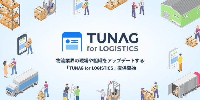 【2024年問題対策】スマホでドライバー組織をDXする「TUNAG for LOGISTICS」をリリース。採用/育成/人事制度設計などの物流業界専門の総合コンサルティング支援も可能に。
