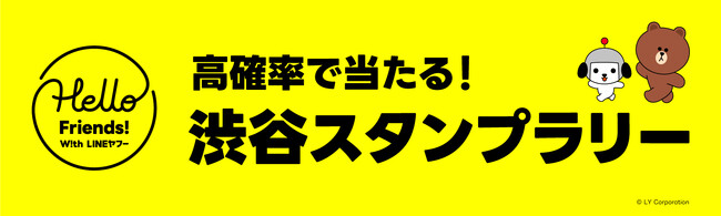 LINEヤフー、渋谷駅周辺の店舗を回っておすすめ商品や特別クーポンなどが当たる「渋谷スタンプラリー」を開催