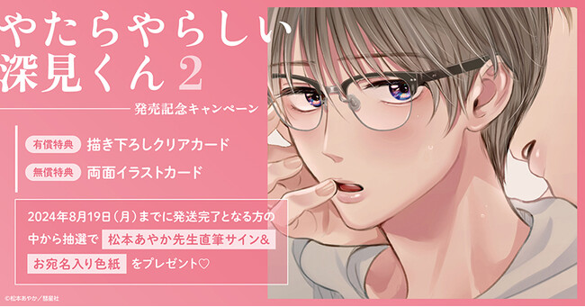 ★！松本あやか先生『やたらやらしい深見くん(2)』発売記念キャンペーン開催！★【ホーリンラブブックス】