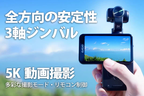 究極の5K Vlogカメラで素晴らしい瞬間をキャプチャ！3軸ジンバルによる安定性！クラウドファンディング金額100万円突破！