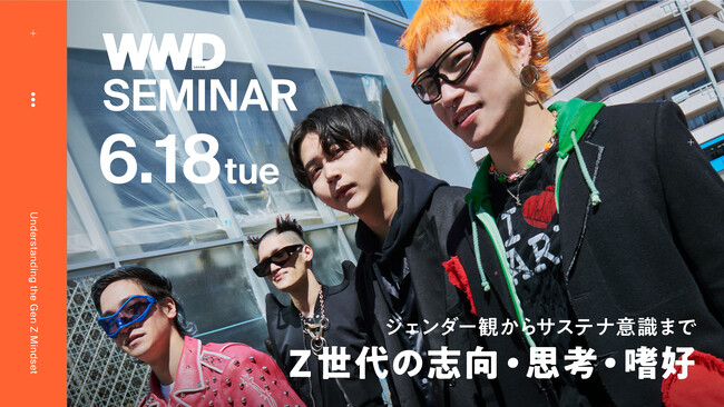 【WWDJAPAN Educations】ジェンダー観からサステナ意識までZ世代の志向・思考・嗜好