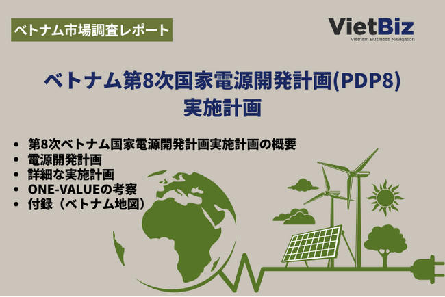 第8次ベトナム国家電源開発計画（PDP8）の実施計画