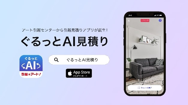スマホで部屋をぐるっと撮影するだけで見積りができる！　AI が自動で引越料金を算出する新アプリ　「ぐるっと AI 見積り」をリリース　手間も省けて引越をもっと楽しく簡単に