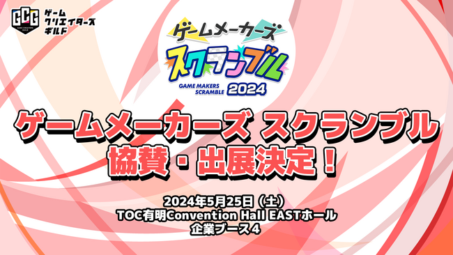 「ゲームメーカーズ スクランブル2024」にゲームクリエイターズギルドが出展決定！